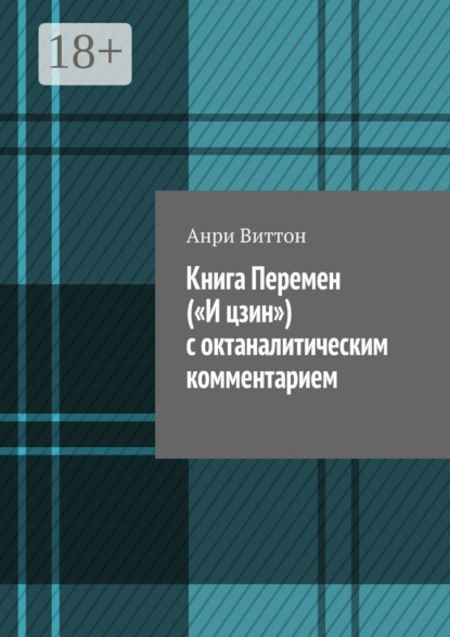 Виттон Анри: Книга Перемен («И цзин») с октаналитическим комментарием