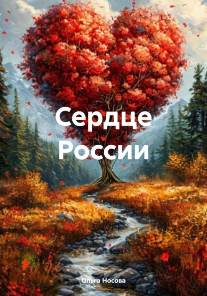 Носова Ольга: Сердце России