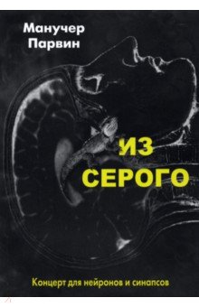 Парвин Манучер: Из серого. Концерт для нейронов и синапсов