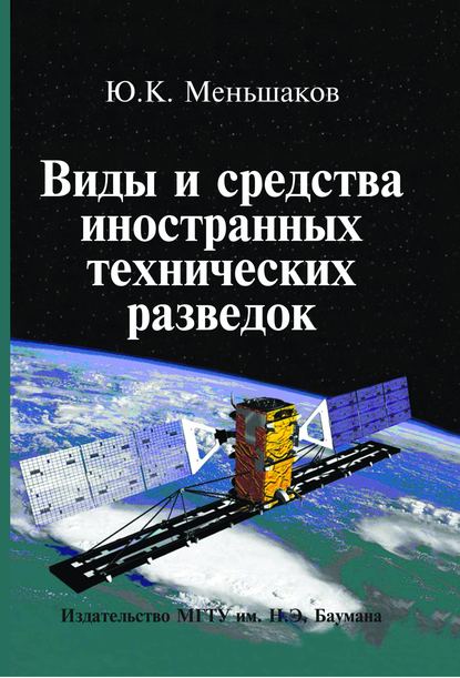 Меньшаков Юрий Константинович: Виды и средства иностранных технических разведок