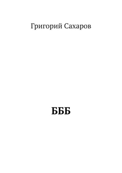 БББ