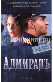 Толстая Елена: Адмиралъ (+ 2 новые главы)