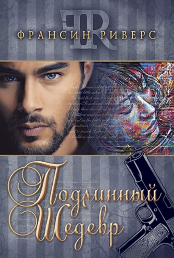 Риверс Франсин: Подлинный шедевр