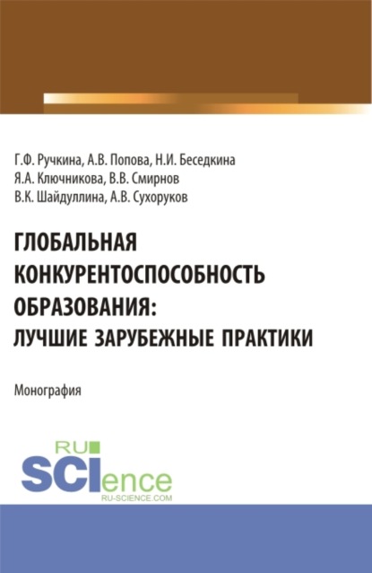Владиславовна Анна Попова: Глобальная конкурентоспособность образования: лучшие зарубежные практики. (Бакалавриат). Монография.