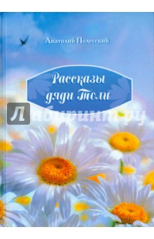 Полесский Анатолий: Рассказы дяди Толи