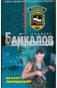 Байкалов Альберт Юрьевич: Объект ликвидации
