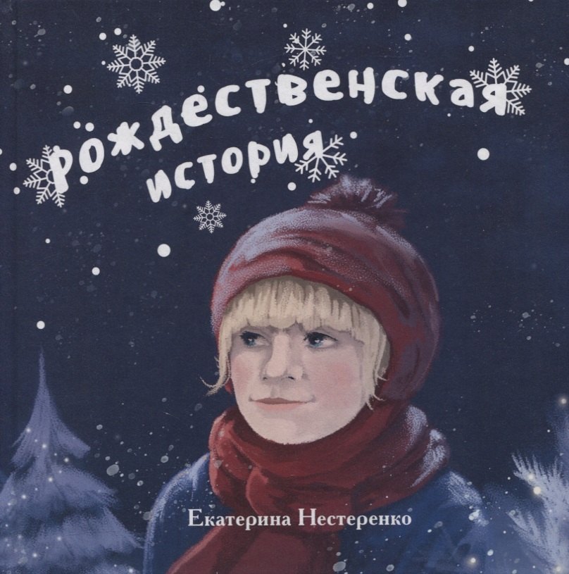 Екатерина Нестеренко: Рождественская история