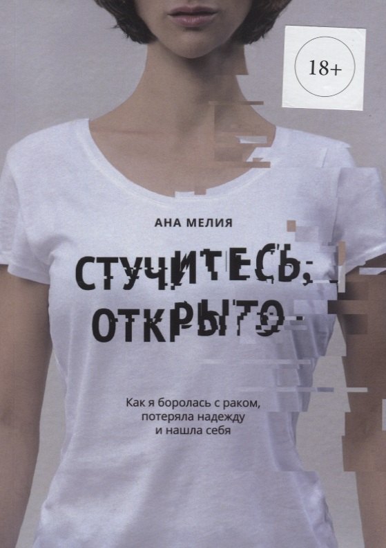 Алексей Мелия: Стучитесь, открыто