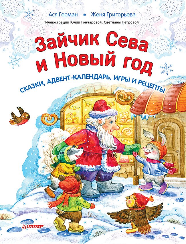 Ася Герман: Зайчик Сева и Новый год. Сказки, адвент-календарь, игры и рецепты