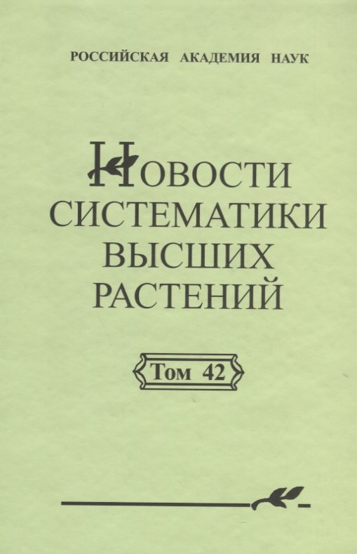 Николаевич Цвелев Николай: Новости систематики высших растений. Том 42