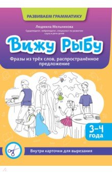 Мельникова Людмила: Вижу рыбу. 3-4 года. Фразы из трех слов, распространенное предложение