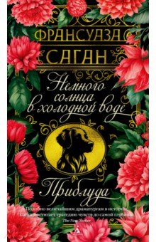 Саган Франсуаза: Немного солнца в холодной воде. Приблуда