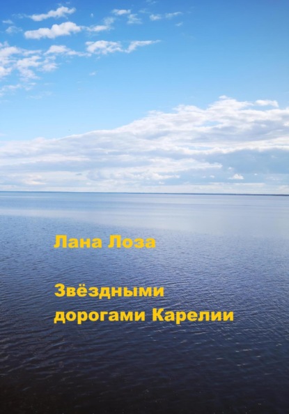 Лоза Лана: Звёздными дорогами Карелии