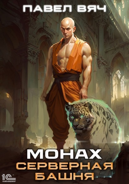 Вяч Павел: Монах. Серверная башня