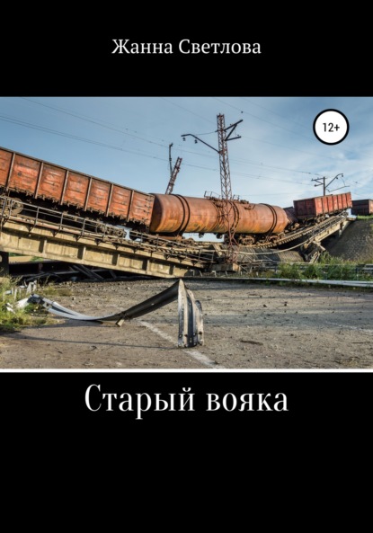 Светлова Жанна: Старый вояка
