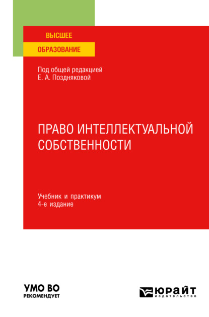 Александровна Елена Позднякова: Право интеллектуальной собственности 4-е изд., пер. и доп. Учебник и практикум для вузов