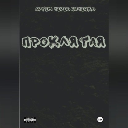 Андреевич Артём Чередниченко: Проклятая