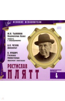 Великие исполнители. Том 4. Ростислав Плятт (+CD)