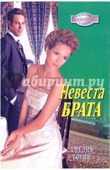 Тоуни Амелия: Невеста брата: Роман