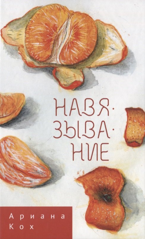 Ариана Кох: Навязывание