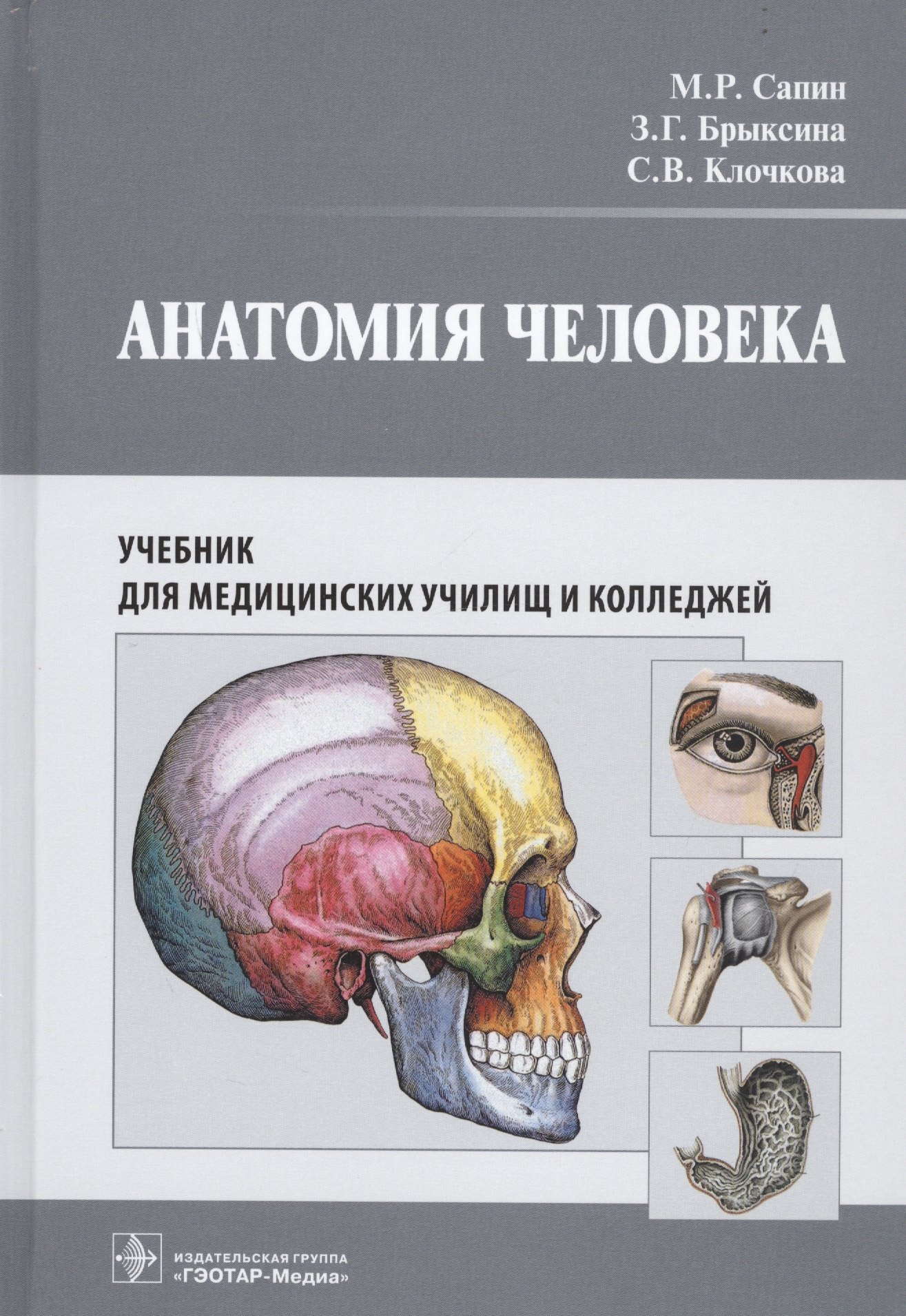 Брыксина Зинаида Глебовна: Анатомия человека. Учебник для медицинских училищ и колледжей