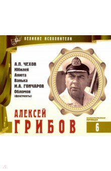 Великие исполнители. Том 6. Алексей Грибов (+CD)