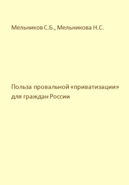 Борисович Сергей Мельников: Польза провальной «приватизации» для граждан России