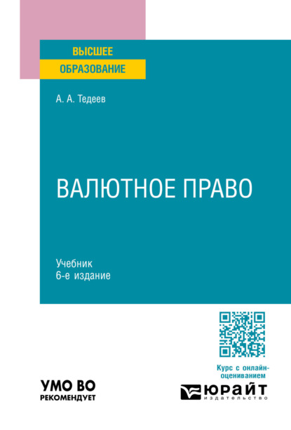 Анатольевич Астамур Тедеев: Валютное право 6-е изд., пер. и доп. Учебник для вузов