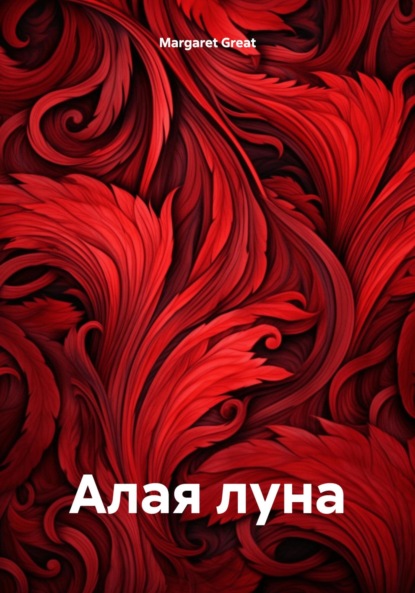 Great Margaret: Алая луна