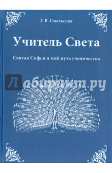 Смельская Галина Васильевна: Учитель Света. Святая Софья и мой путь ученичества