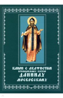 Канон с акафистом преподобному князю Даниилу, Московскому чудотворцу. Церковно-славянский шрифт