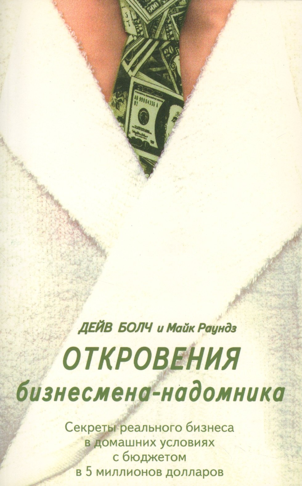 Болч Дейв: Откровения бизнесмена-надомника. Секреты реального бизнеса в домашних условиях с бюджетом в 5 миллионов долларов