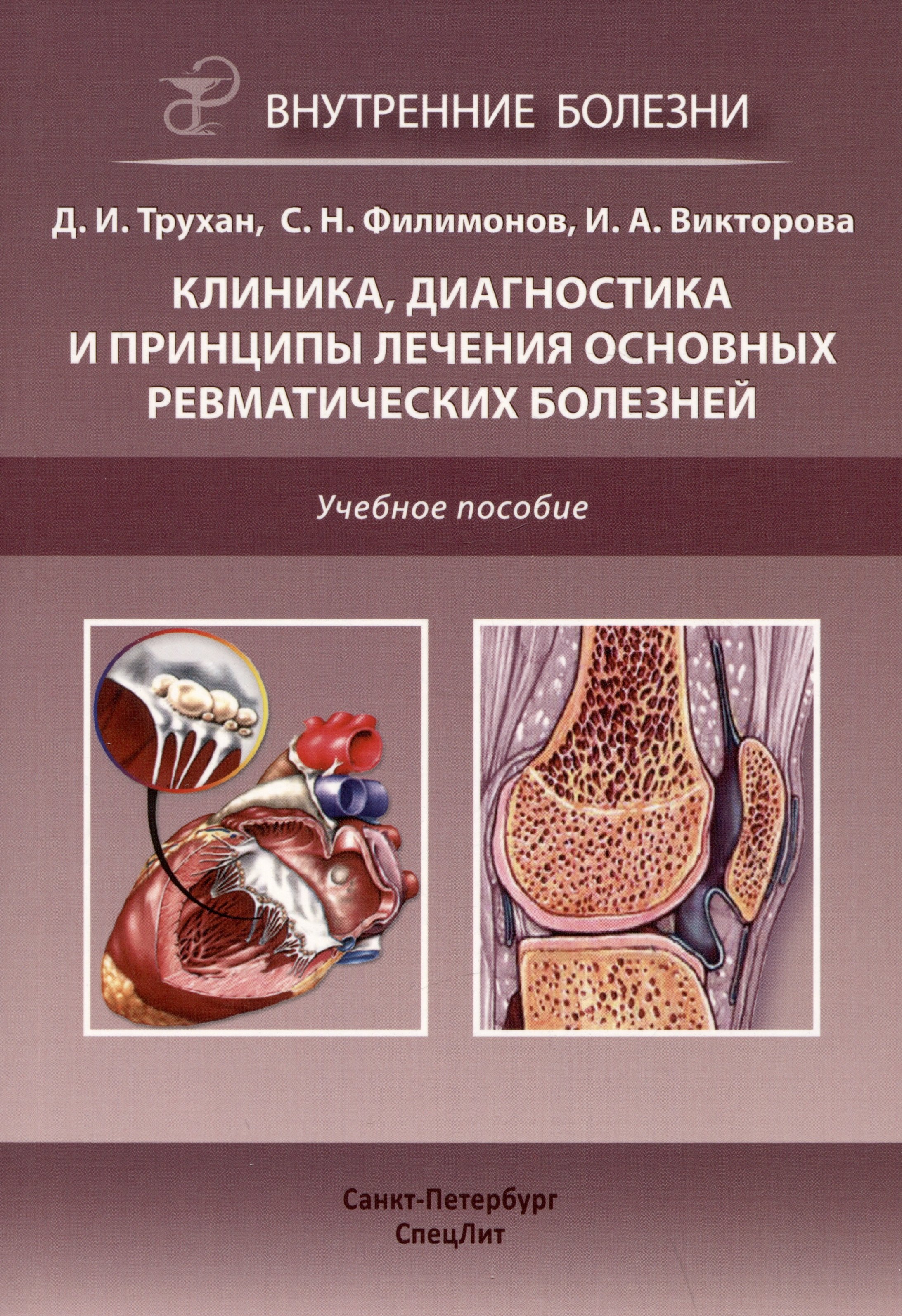 Иванович Трухан Дмитрий: Клиника, диагностика и лечение основных ревматических болезней. Учебное пособие