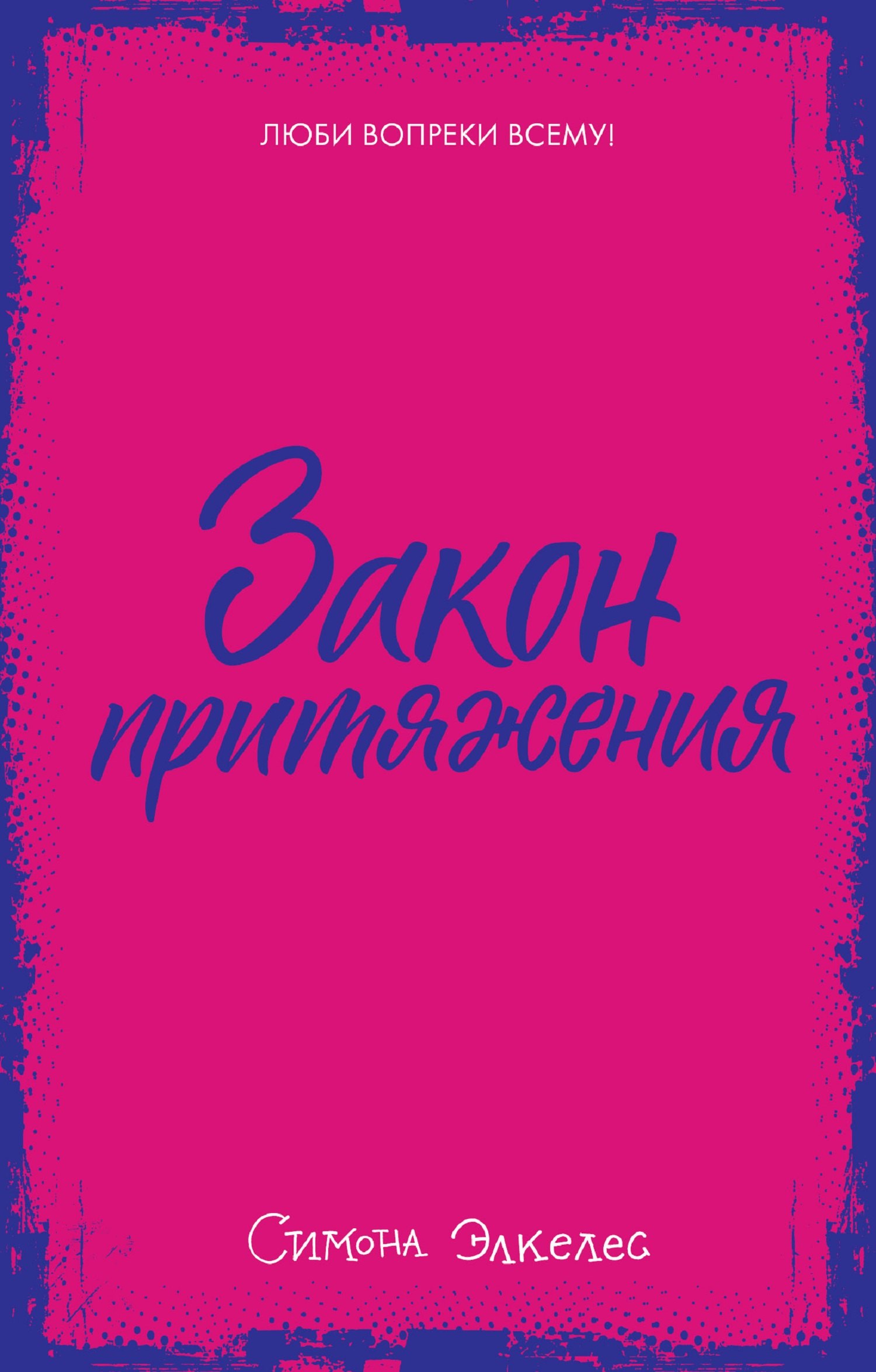 Элкелес Симона: Закон притяжения (мини)