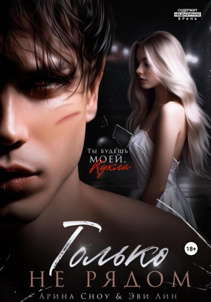 Лин Эве: Только не рядом