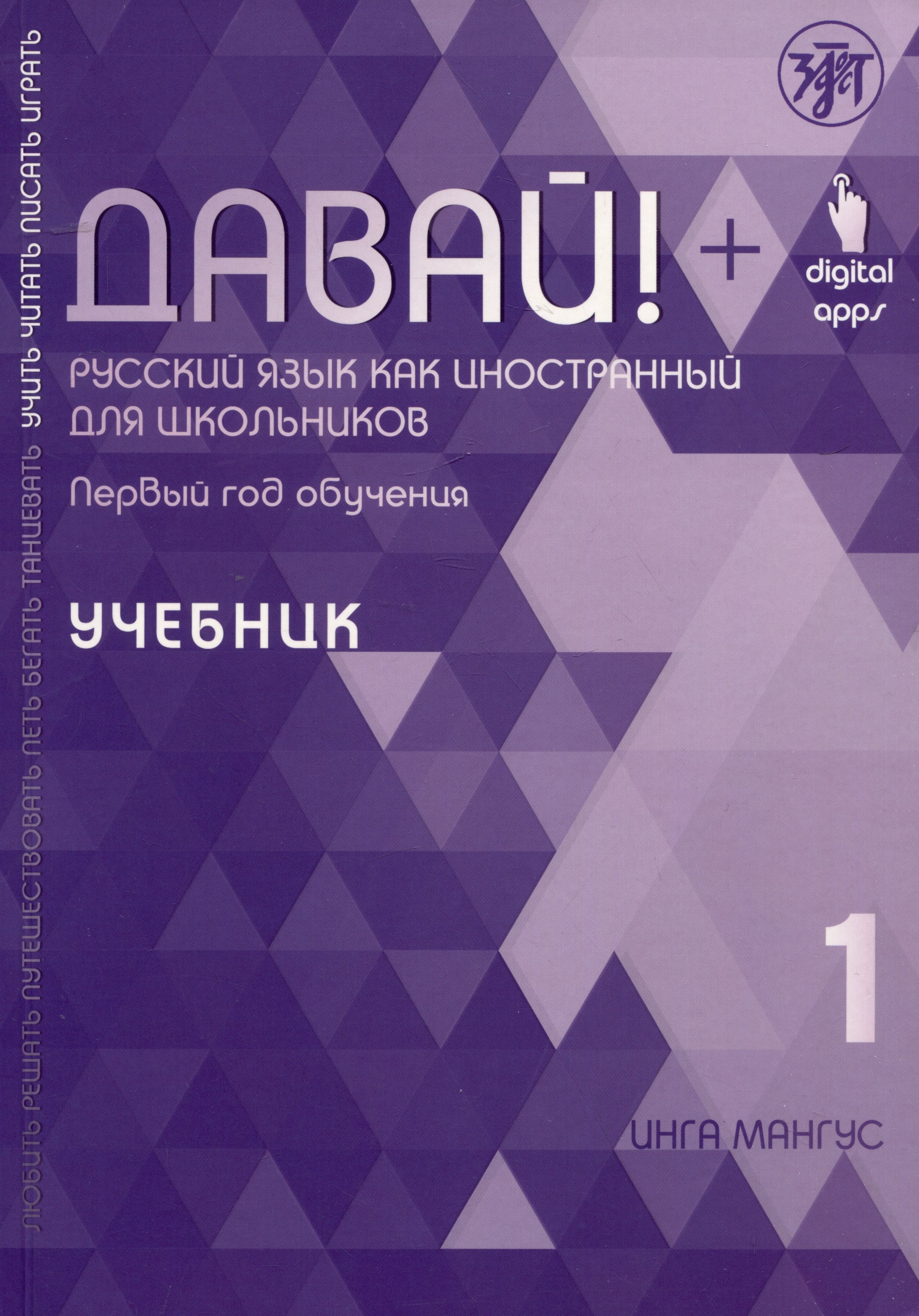 Инга Мангус: Давай! Русский язык как иностранный для школьников. Первый год обучения: учебник
