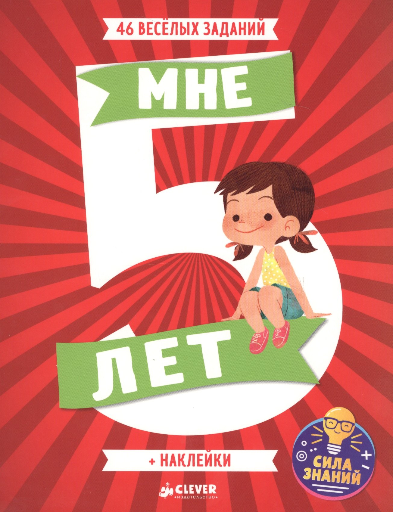 Развивайся и играй. Мне 5 лет