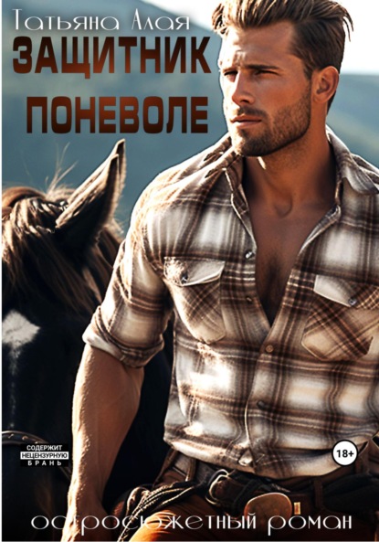 Алая Татьяна: Защитник поневоле. Боевик для ковбоя