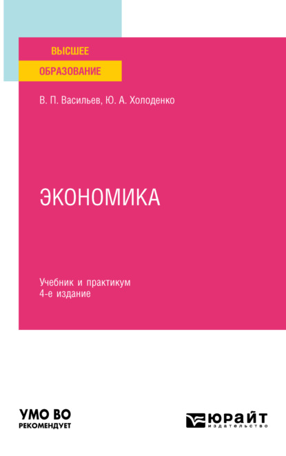 Александрович Юрий Холоденко: Экономика 4-е изд., пер. и доп. Учебник и практикум для вузов