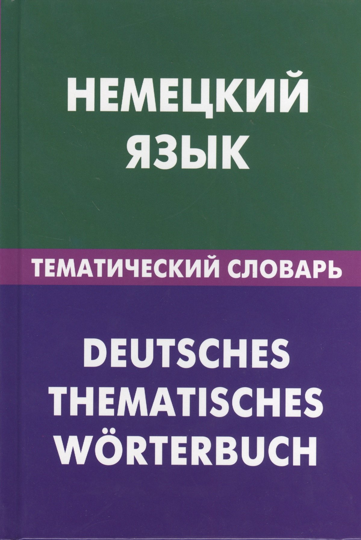 Ивановна Венидиктова Нина: Немецкий язык.Тематический словарь