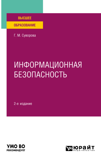 Михайловна Галина Суворова: Информационная безопасность 2-е изд., пер. и доп. Учебное пособие для вузов
