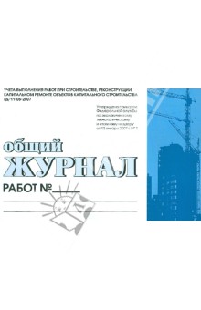Общий журнал работ. Порядок ведения учета выполнения работ. РД-11-05-2007