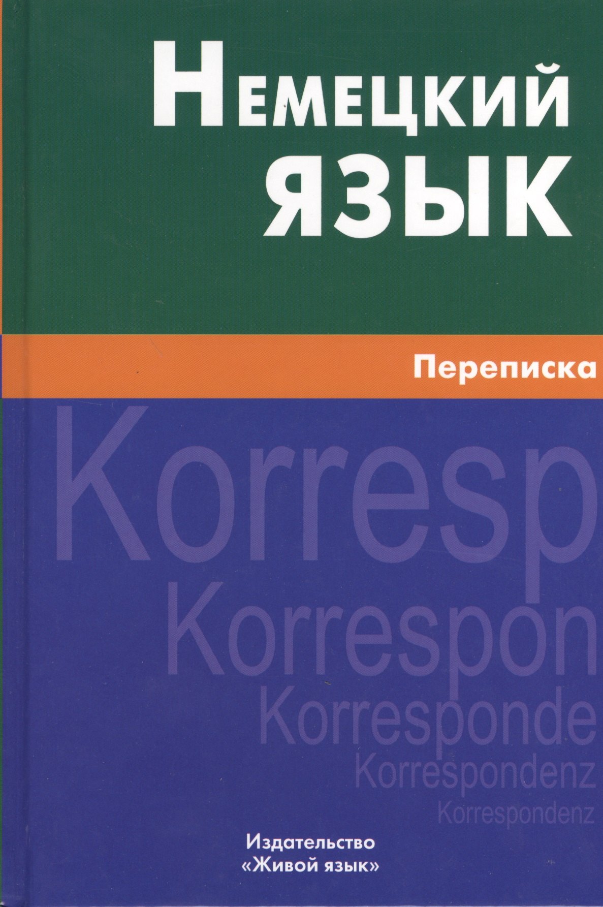 Немецкий язык. Переписка.