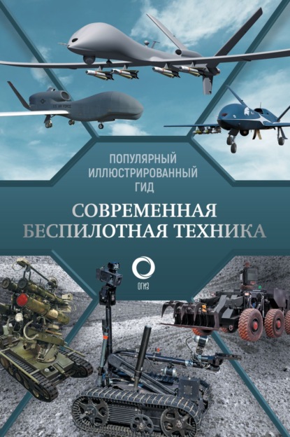 В. В. Ликсо: Современная беспилотная техника