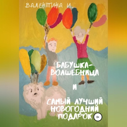 И. Валентина: Бабушка-волшебница и самый лучший новогодний подарок