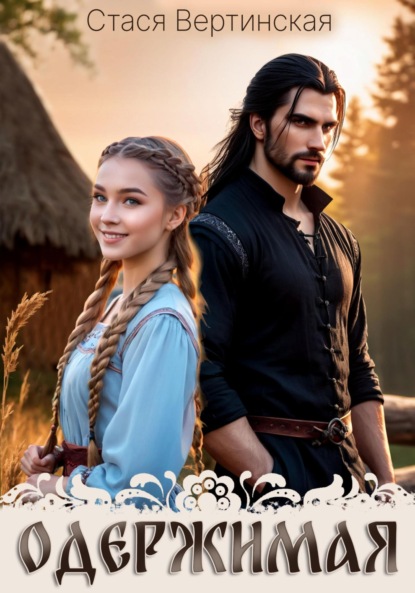 Вертинская Стася: Одержимая