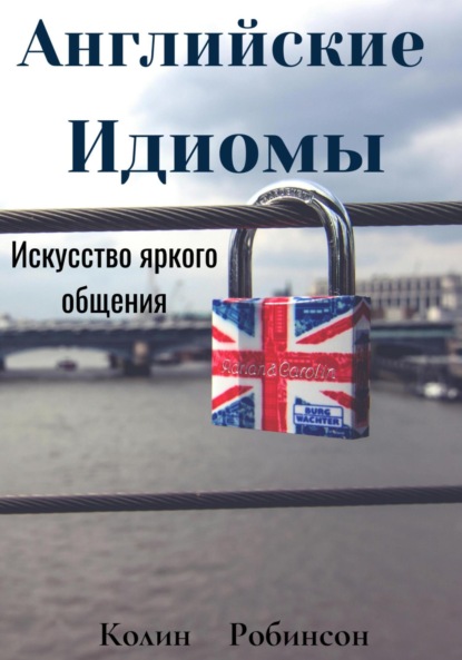 В Колин Робинсон: Английские Идиомы Искусство яркого общения