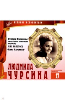 Великие исполнители. Том 17. Людмила Чурсина (+CD)