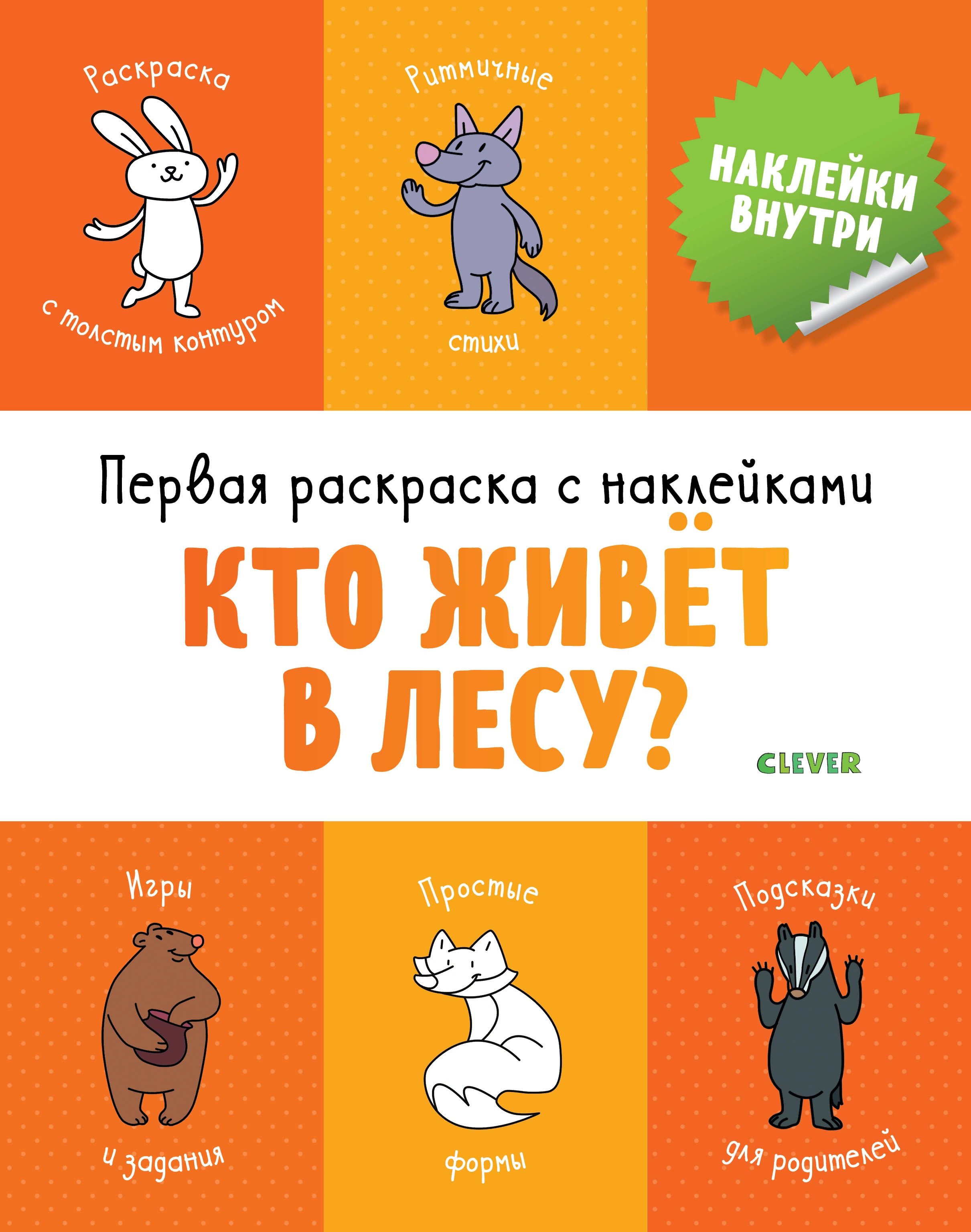 Бодрова Александра В.: Первая раскраска с наклейками. Кто живёт в лесу?