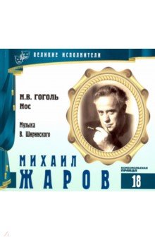 Великие исполнители. Том 18. Михаил Жаров (+CD)